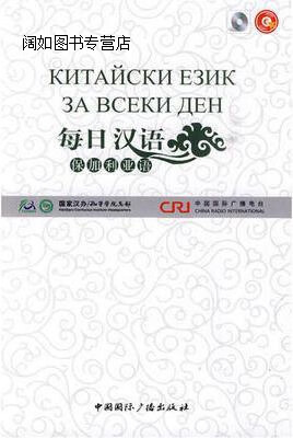 每日汉语:保加利亚语(全6册),《每日汉语》编写组编,中国国际广播出版