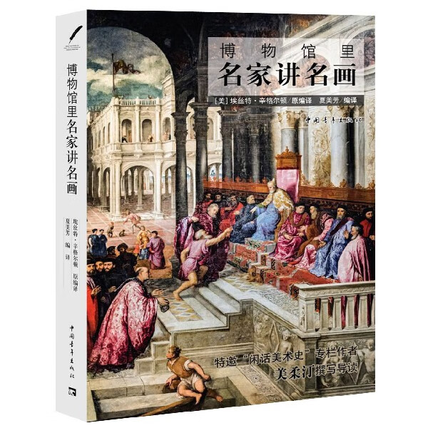 正版现货 博物馆里名家讲名画 编者:(美)埃丝特·辛格尔顿|译者:夏美芳 中国青年