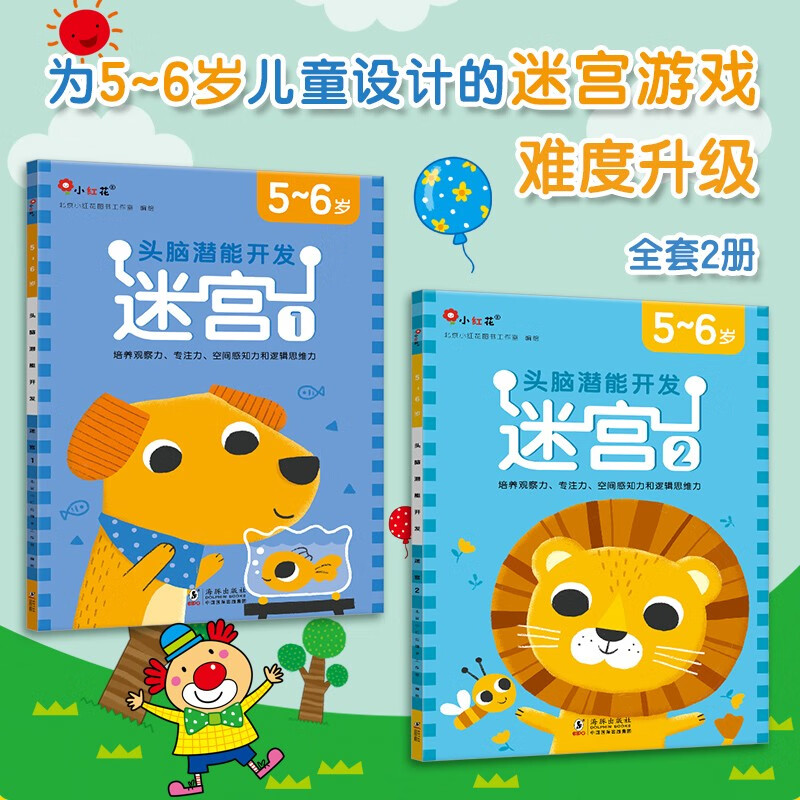 小红花头脑潜能开发迷宫5-6岁（全2册）迷宫书大挑战冒险宝宝注意力逻辑力学前儿童培养提高孩子专注力记忆力观察力思维训练书籍幼儿右脑益智游戏书开发全脑3-6岁省钱卡