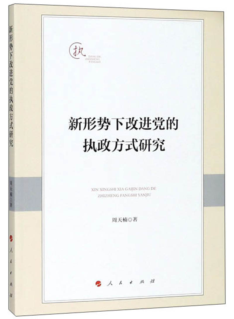 新形势下改进党的执政方式研究