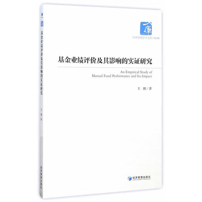 基金业绩评价及其影响的实证研究/金融与投资/书籍