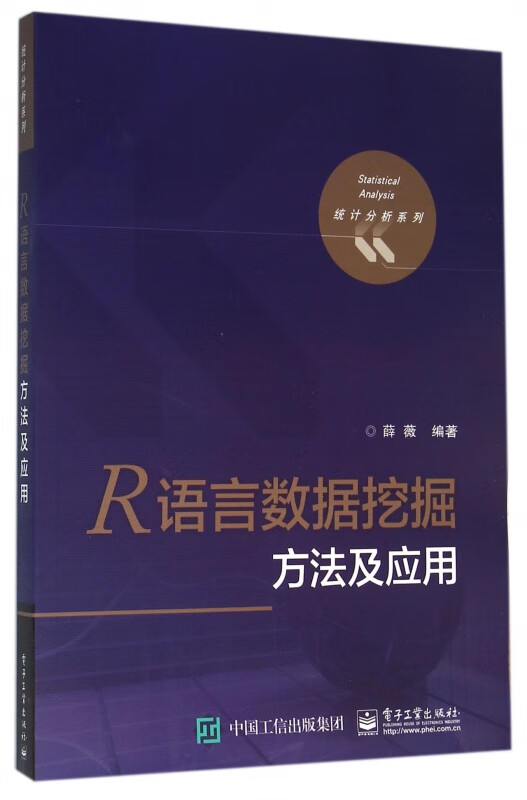 R语言数据挖掘方法及应用/统计分析系列