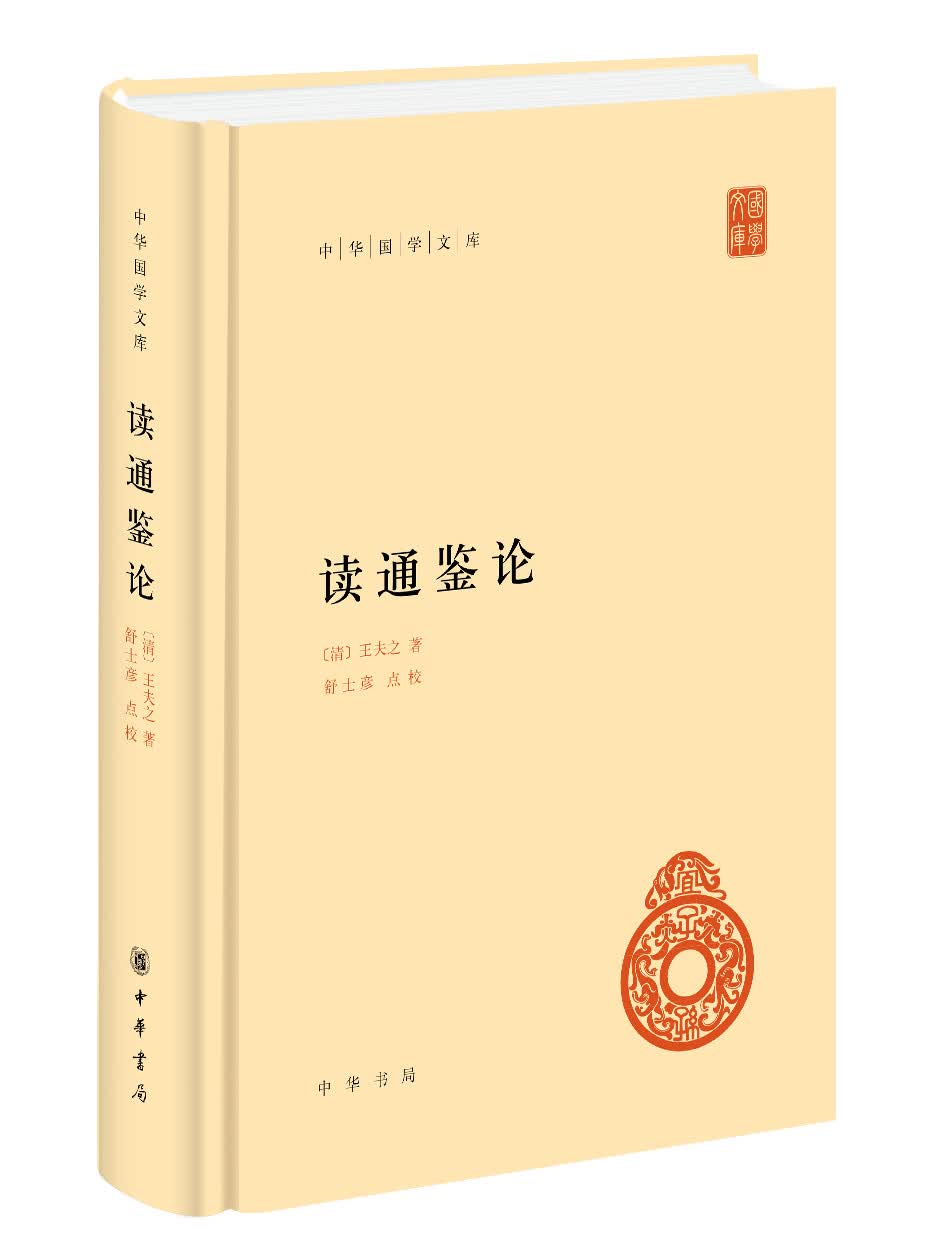 读通鉴论旧版 中华国学文库中华书局自营正版简体横排标点版