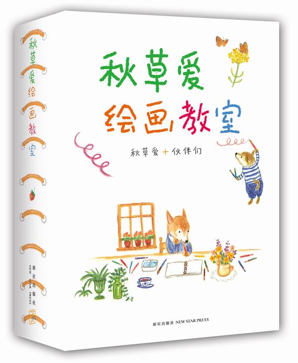 秋爱绘画教室-秋爱+伙伴们-(全6册) 绘画 新星出版社 9787513318297