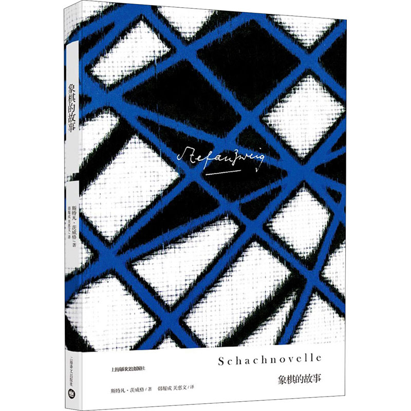 象棋的故事 (奥)斯特凡·茨威格 韩耀成
