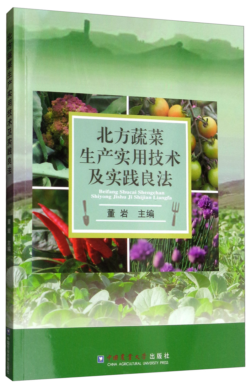 北方蔬菜生产实用技术及实践良法