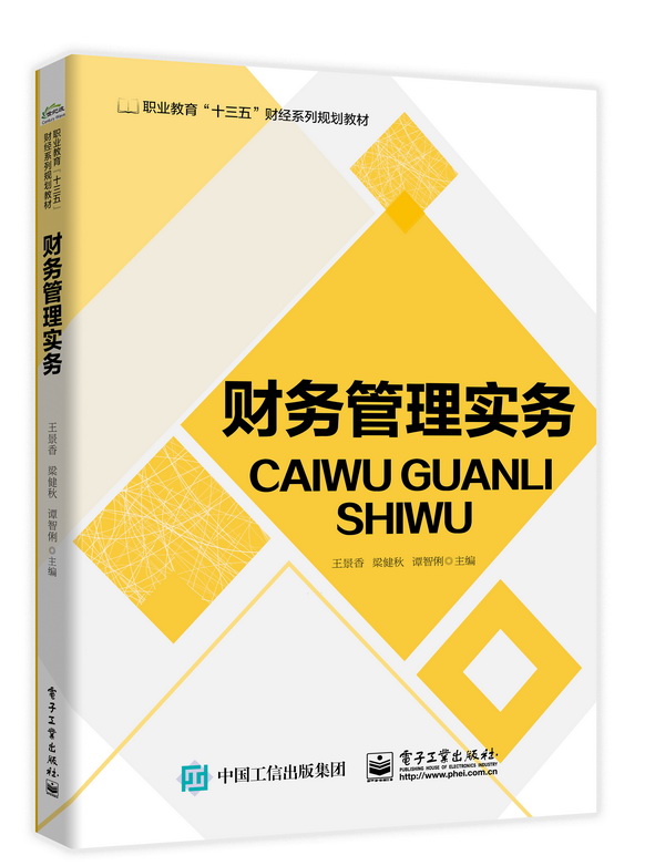 财务管理实务(职业教育十三五财经系列规划教材)