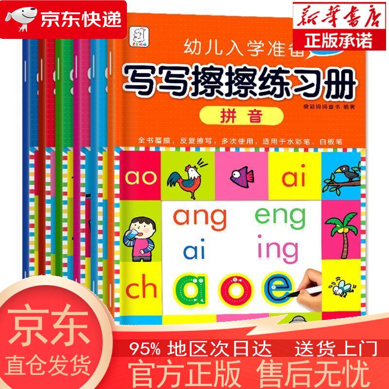 【全新速发】幼儿入学准备写写擦擦练习册 