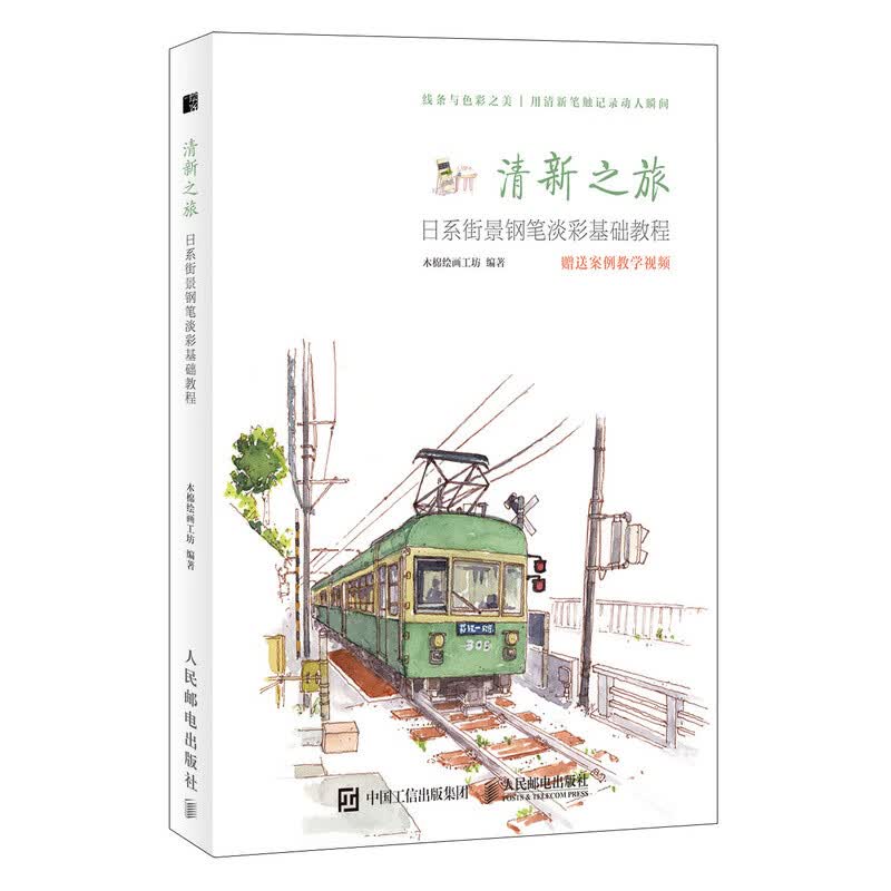 清新之旅 日系街景钢笔淡彩基础教程（绘客出品）