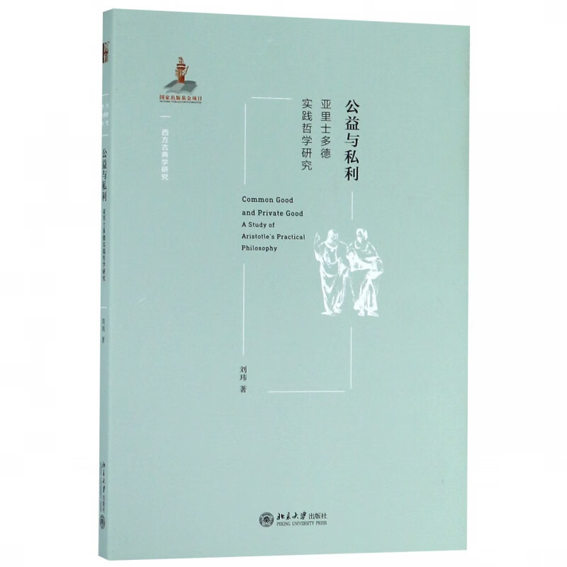 公益与私利(亚里士多德实践哲学研究)