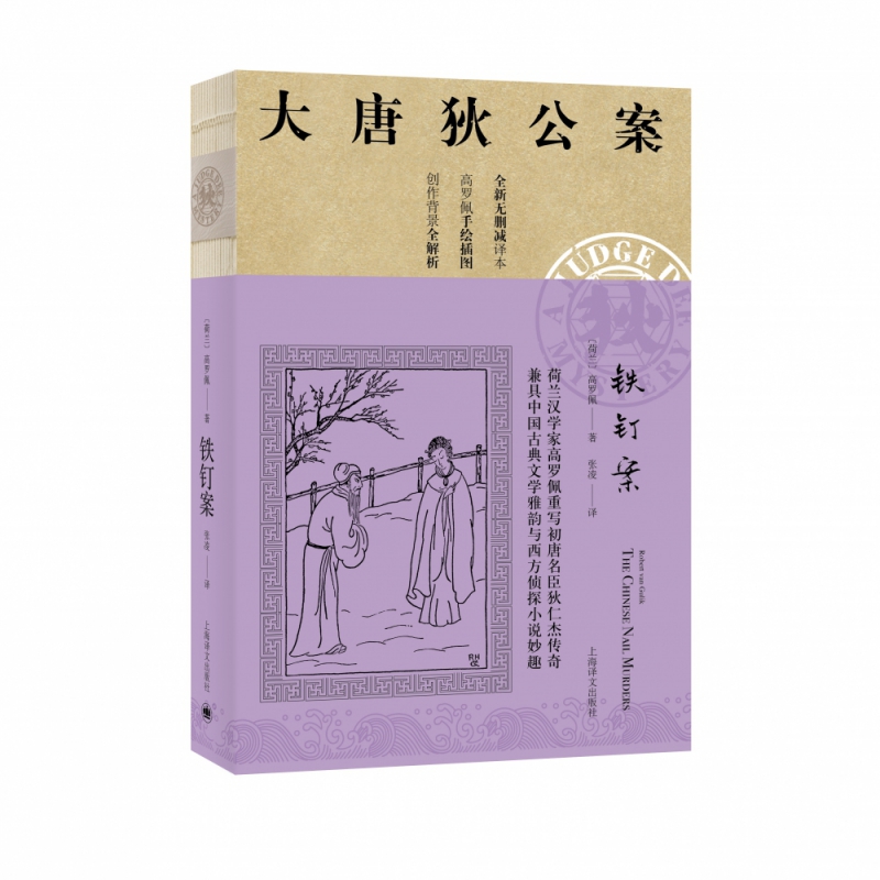 铁钉案(大唐狄公案)