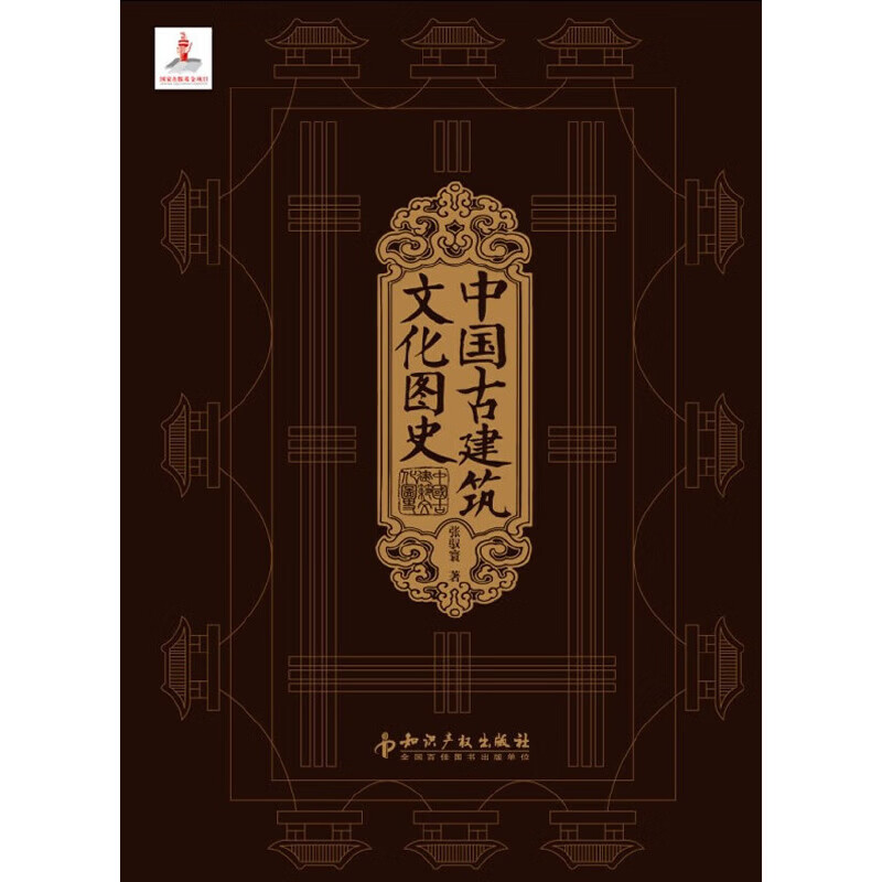 中国古建筑文化图史