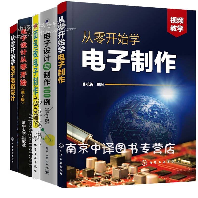 【全5册】电子设计从零开始 电子设计与制作100例 从零开始学电子制作