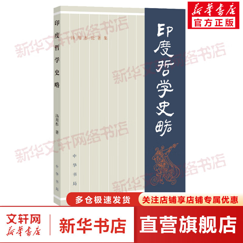 印度哲学史略