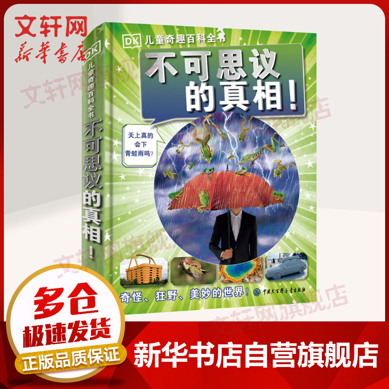 不可思议的真相! 幼儿图书 早教书 故事书 儿童书籍