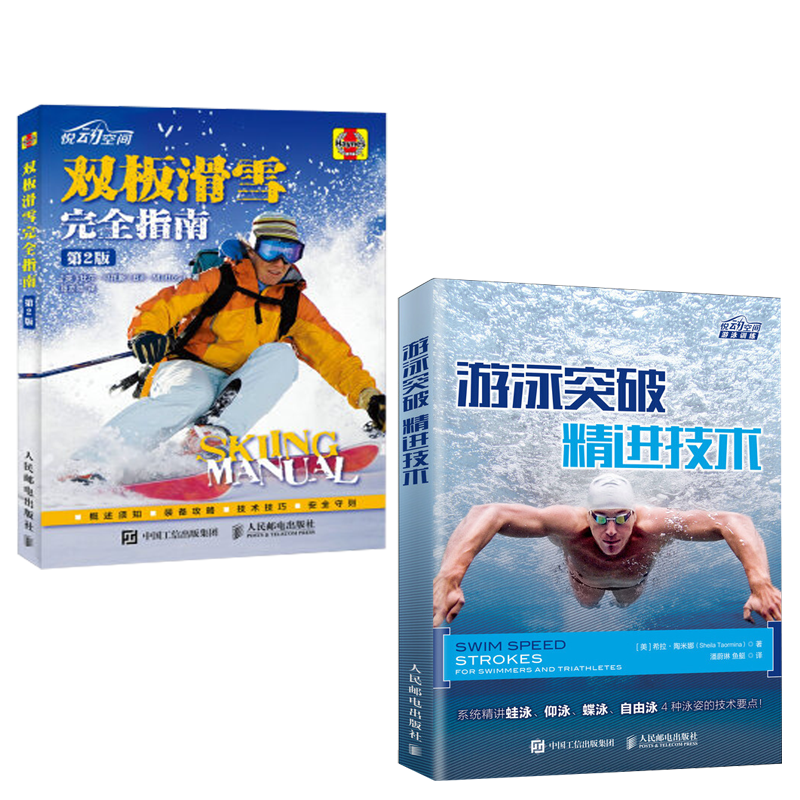 游泳突破:*技术+双板滑雪*指南 冰雪运动 体育/运动全2册