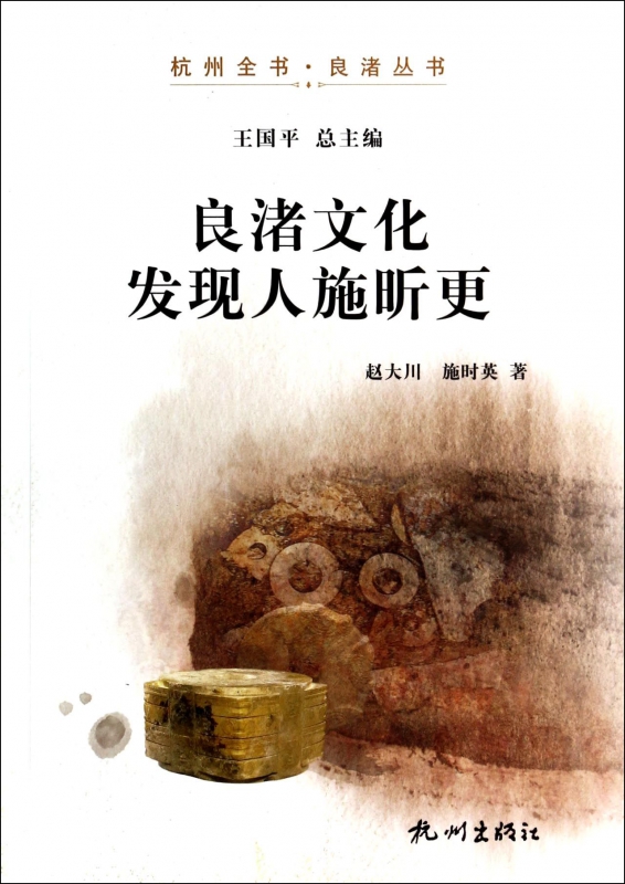 良渚文化发现人施昕更/杭州全书良渚丛书