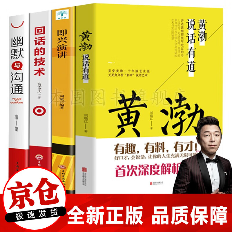 正版4册 黄渤说话有道+即兴演讲+回话的技术+幽默与沟通 黄渤的说话之道演讲与口才书籍套装