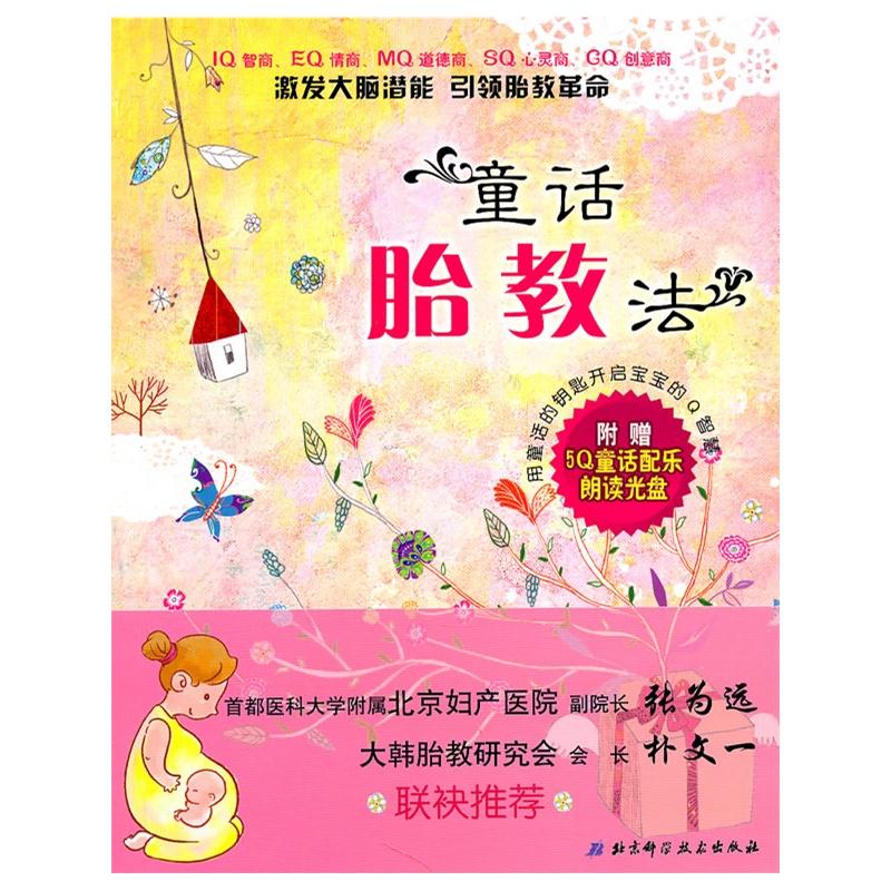 童话胎教法