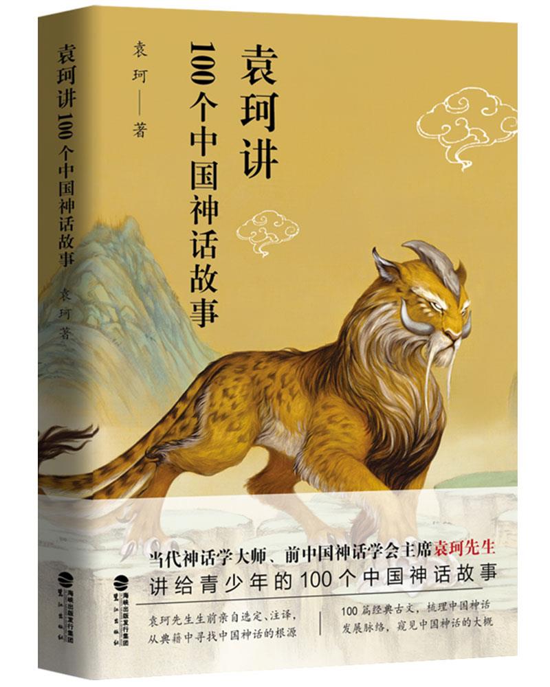 袁珂讲100个中国神话故事 袁珂 著 鹭江出版社 9787545915440
