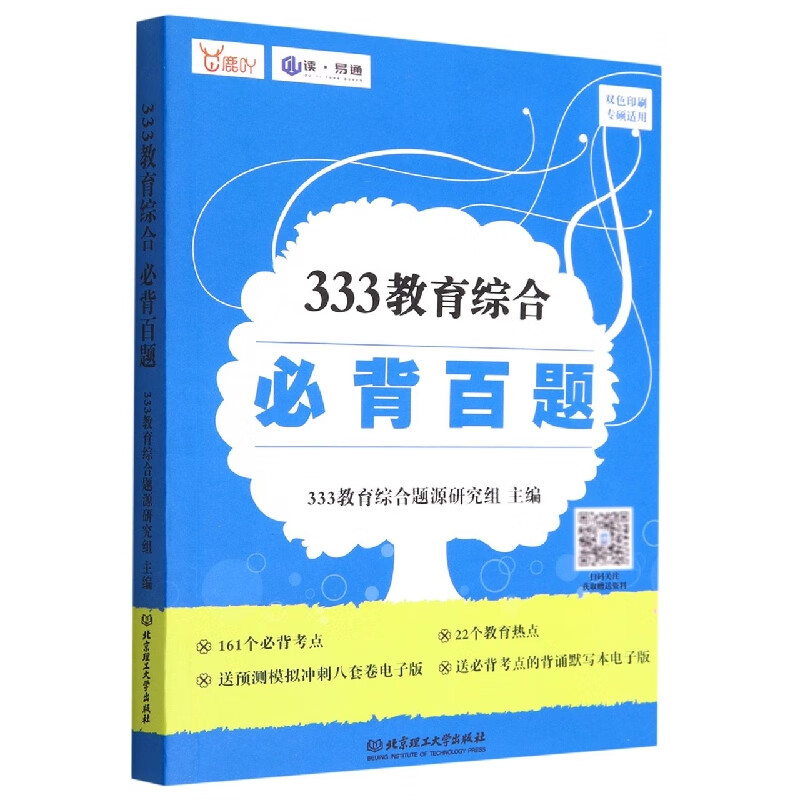 333教育综合必背百题