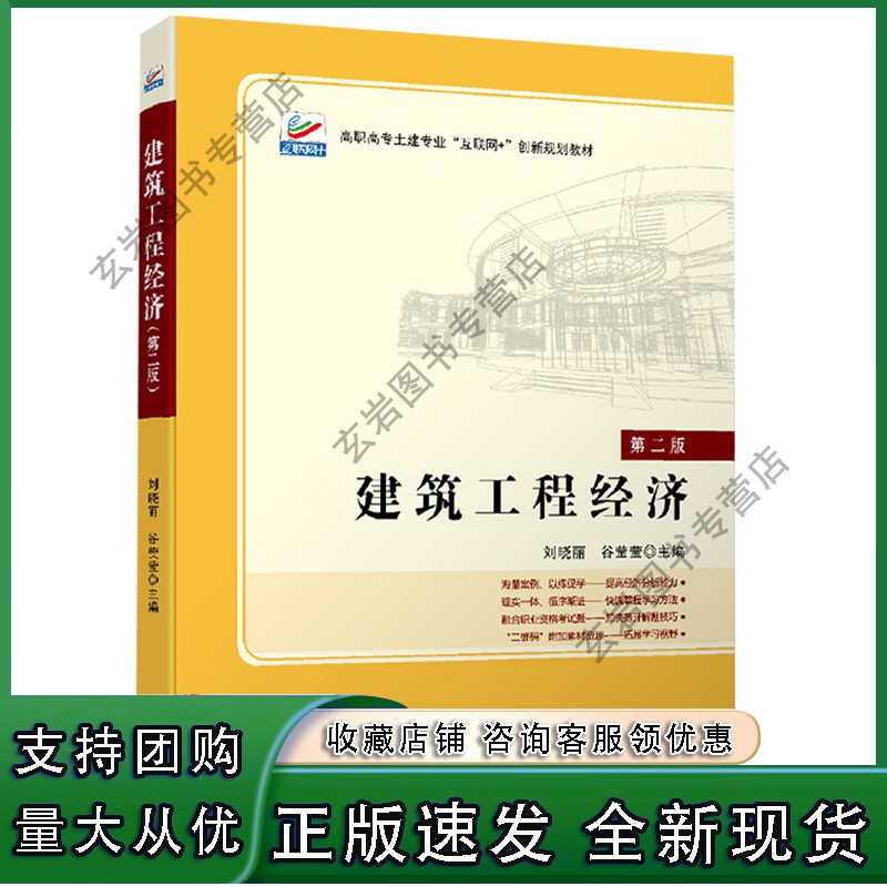 【现货n】建筑工程经济（第二版） 高职高专土建专业互联网+创新 北京大学