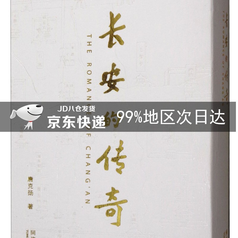 长安的传奇