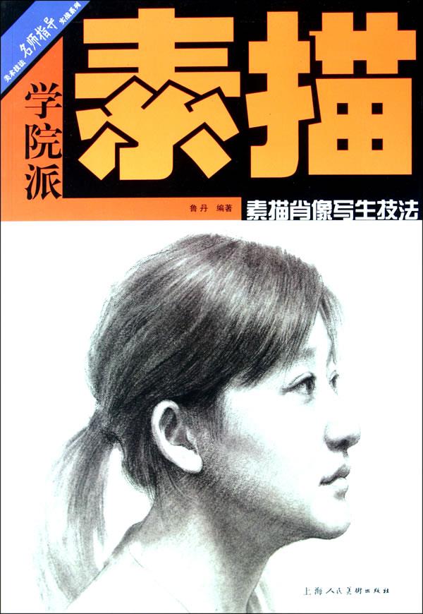 学院派·素描肖像写生技法 鲁丹 编著【正版书】