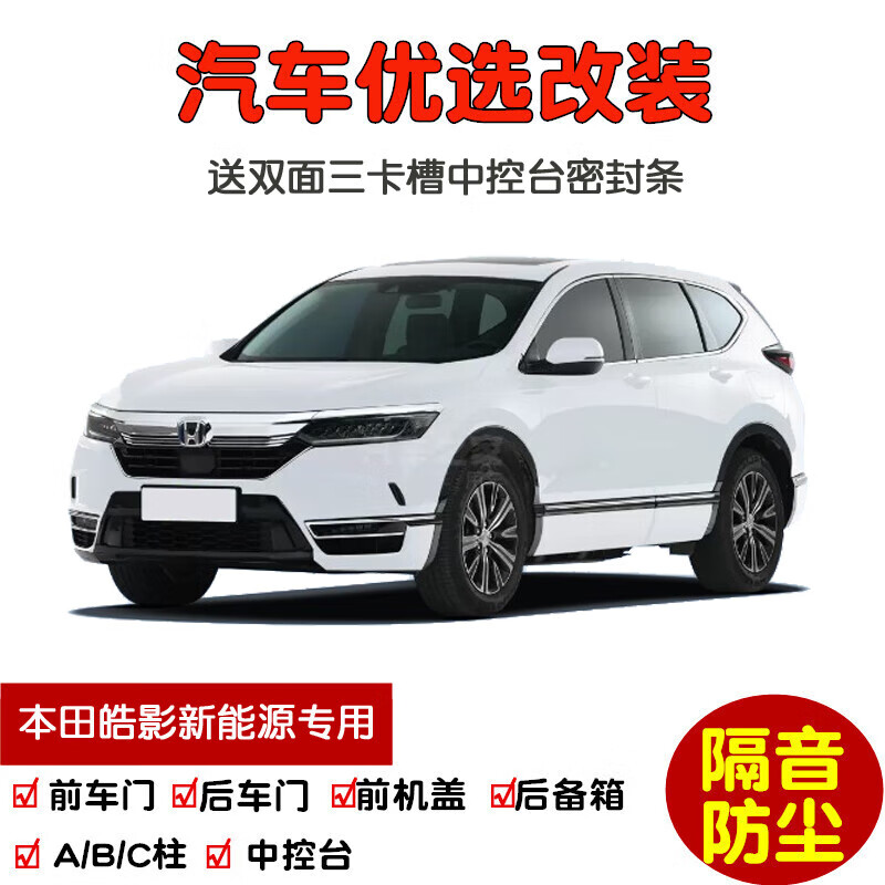 上山豹专用22-24款全新本田皓影新能源汽车密封条 车门隔音条 加改装