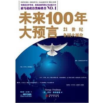 未来100年大预言：21世纪各国大派位