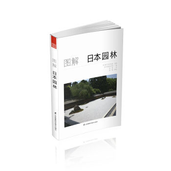 图解日本园林