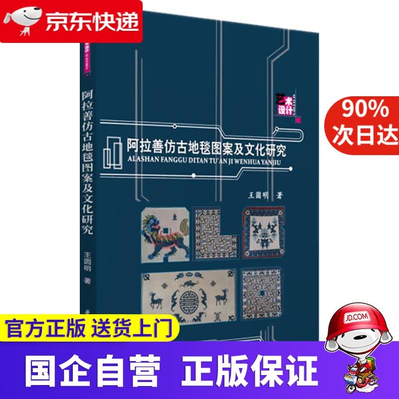 【正版新书】阿拉善仿古地毯图案及文化研究 王圆明 华中科技大学出版社 9787568066723