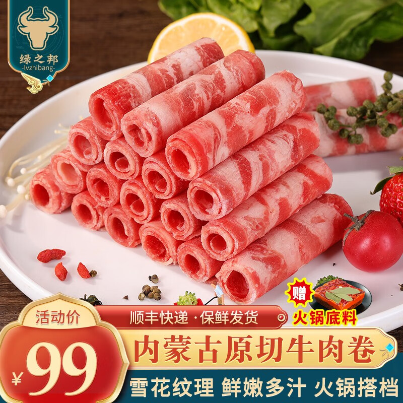 绿之邦(luzhibang)内蒙古原切牛肉卷羊肉卷雪花肥牛羊肉卷冷冻寿喜