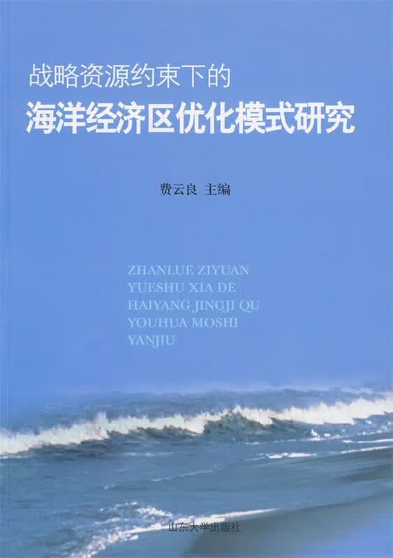 战略资源约束下的山东海洋经济区域化研究