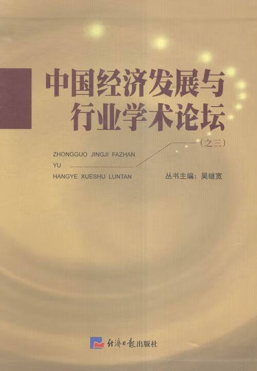 中国经济发展与行业学术论坛:三 小说 书籍