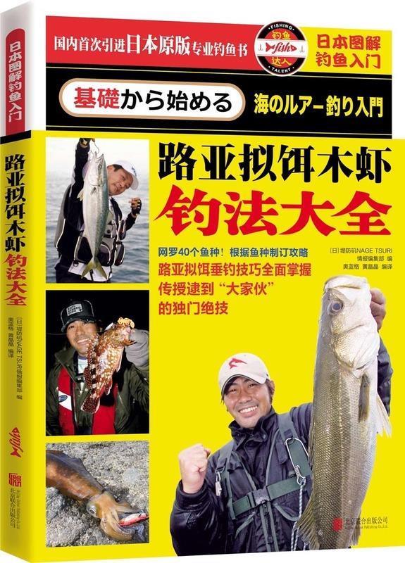 正版 日本图解钓鱼入门 路亚拟饵木虾钓法大全 堤防投钓钓鱼编辑部