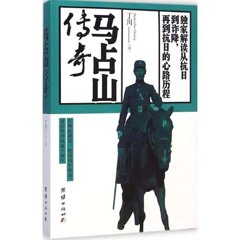 马占山传奇 丁川  书籍