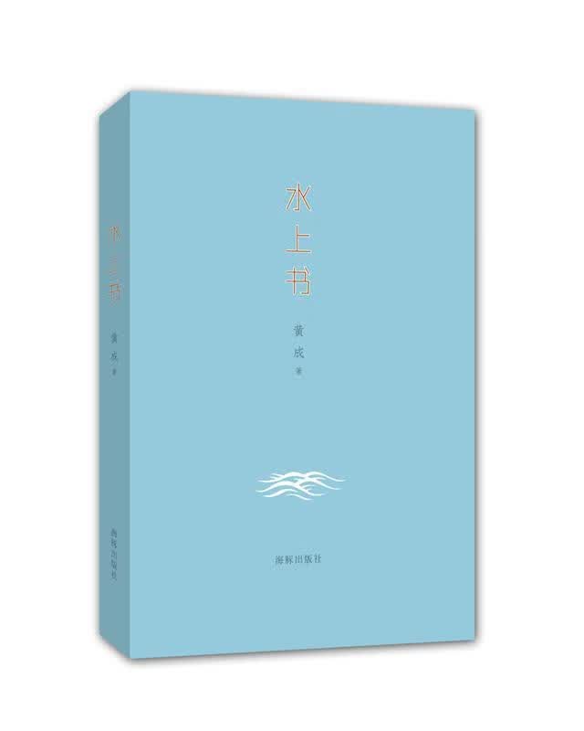 水上书 黄成著【正版】