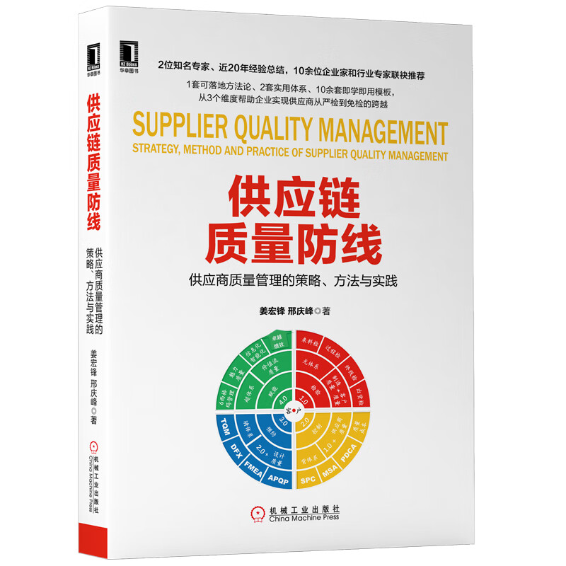供应链质量防线：供应商质量管理的策略、方法与实践怎么样,好用不?