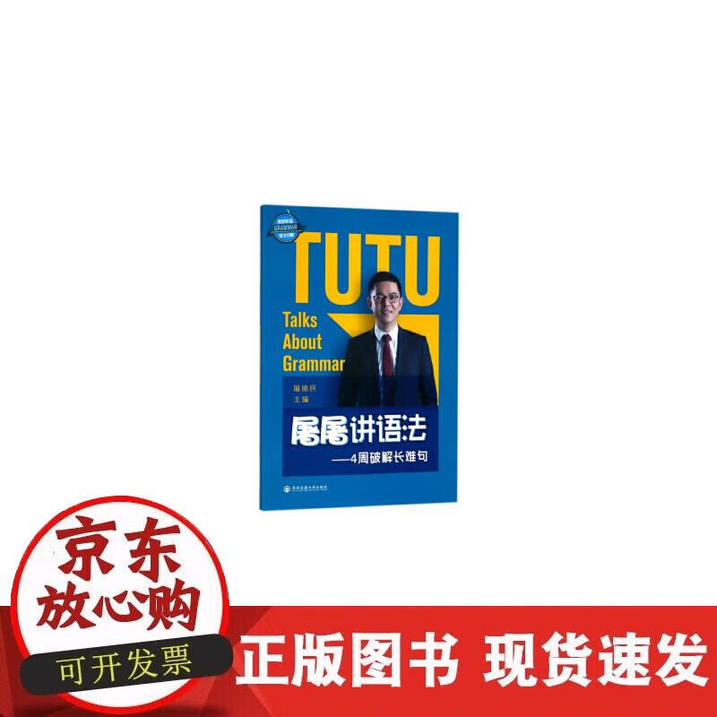 【正版现货】屠屠讲语法——4周破解长难句正版