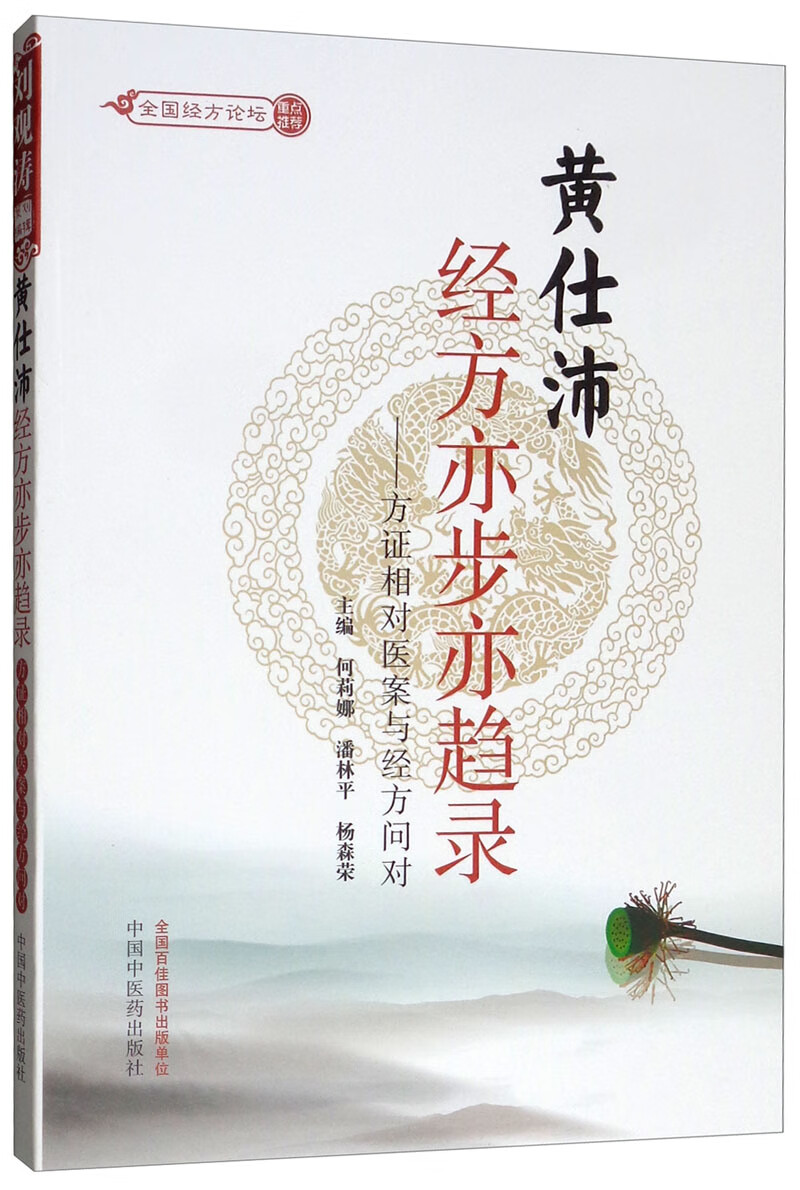 正版图书 黄仕沛经方亦步亦趋录:方证相对医案与经方向对 中国医学类