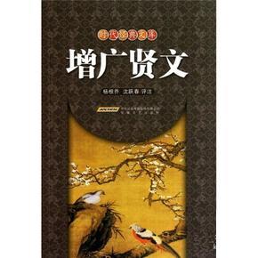 朝代经典文库 时代经典文库 增广贤文 杨银乔沈跃春