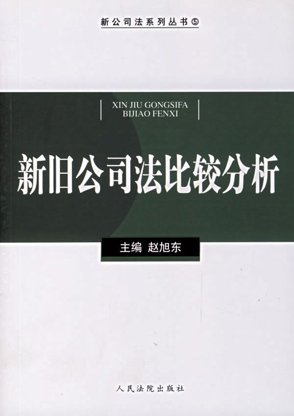 新旧公司法比较分析【正版图书】