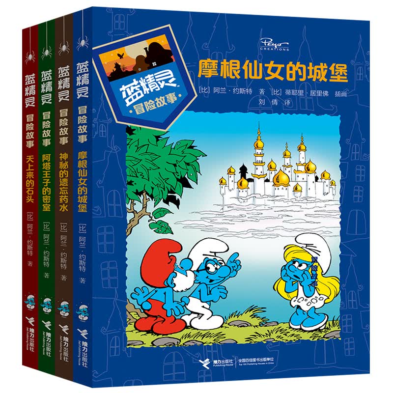 蓝精灵冒险故事（套装共4册）(中国环境标志产品 绿色印刷)