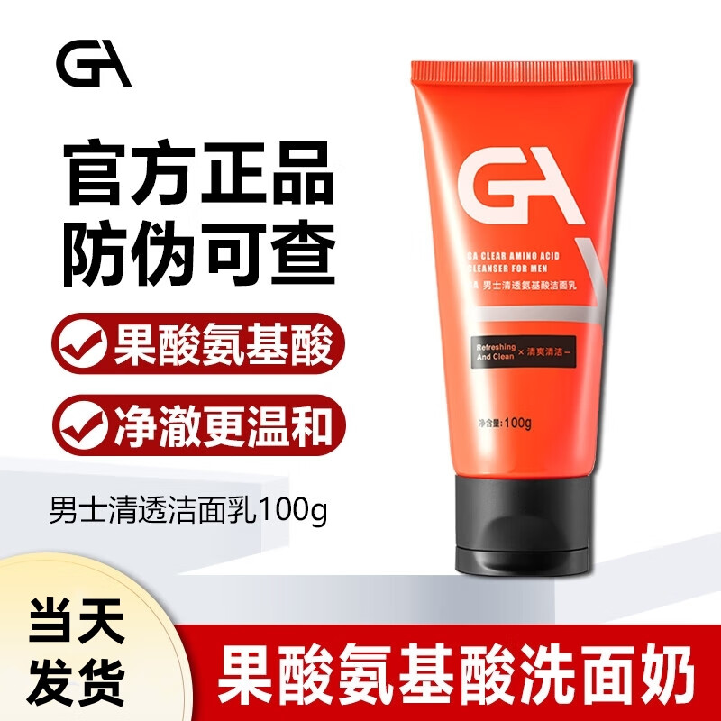 GA洗面奶男士专用果酸洗面奶深层氨基酸洁面乳膏清洁正品 洁面乳100g*1支(净透大油皮)