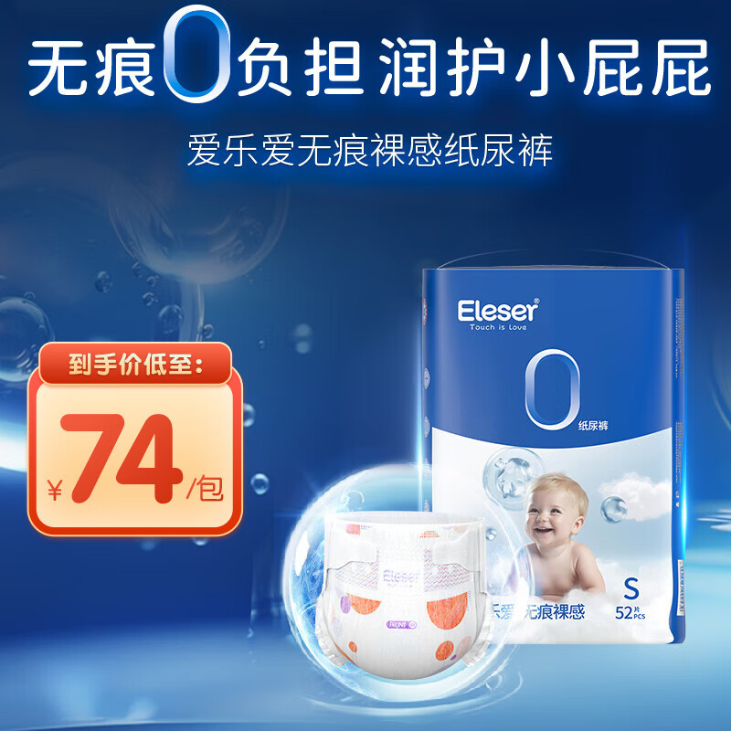 爱乐爱(eleser)无痕裸感婴儿纸尿裤 干爽透气纸尿裤宝宝尿不湿 纸尿裤