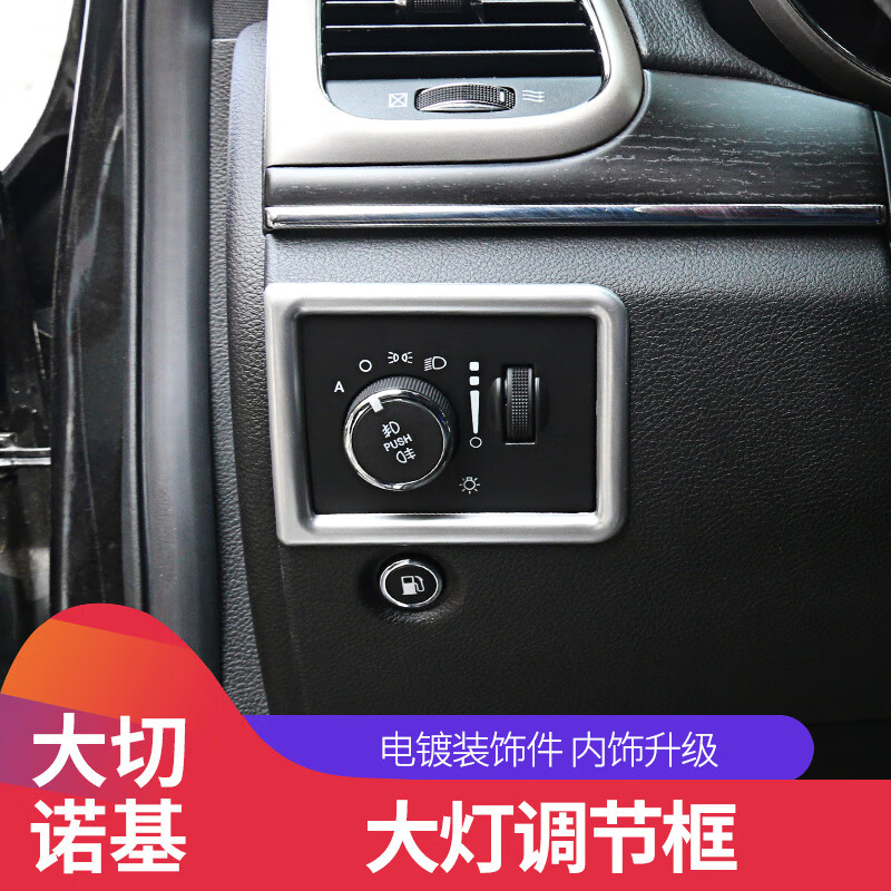 棣业14-20款大切诺基改装专用大灯开关贴 jeep大切诺基内饰装饰 大