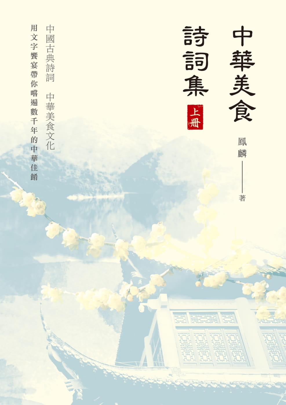 预售 凤麟中华美食诗词集（上册）猎海人