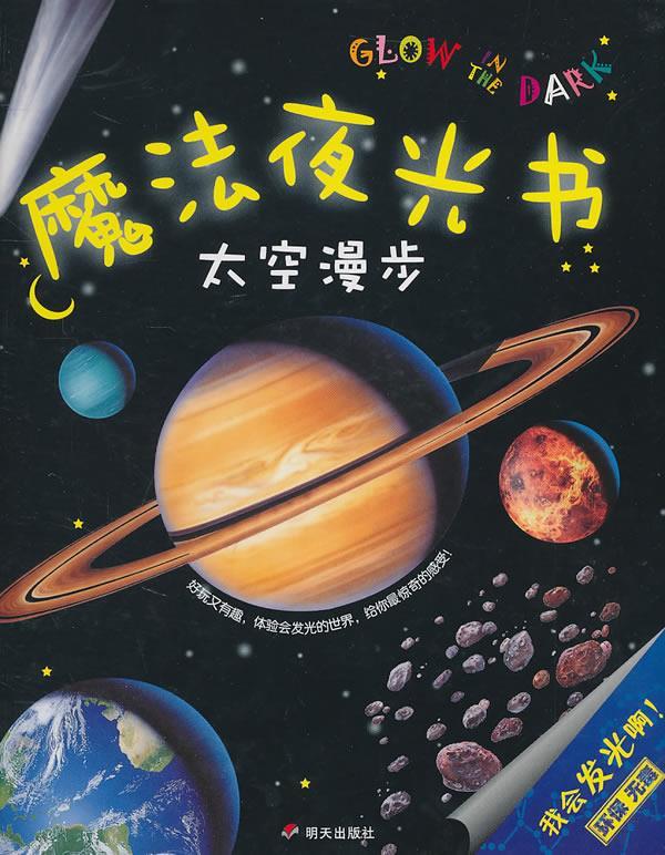 魔法夜光书—太空漫步 (英)尼古拉斯·哈里斯 明天出版社