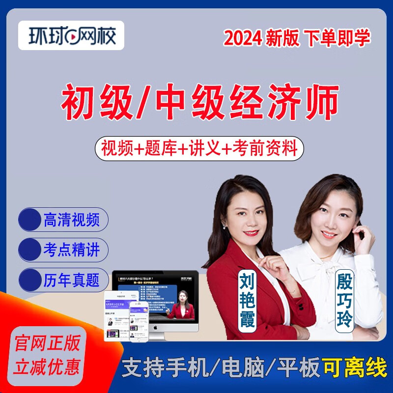 环球网校2023初级中级经济师网课人力工商金融视频课件刘艳霞课程经济师教材财税房地产保险运输农业旅游 精讲班（教材精讲课程＋电子版讲义＋题库） 初级经济师 全科两门(联系客服备注专业)怎么样,好用不?
